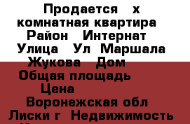 Продается 2-х комнатная квартира › Район ­ Интернат › Улица ­ Ул. Маршала Жукова › Дом ­ 7 › Общая площадь ­ 50 › Цена ­ 1 550 000 - Воронежская обл., Лиски г. Недвижимость » Квартиры продажа   . Воронежская обл.